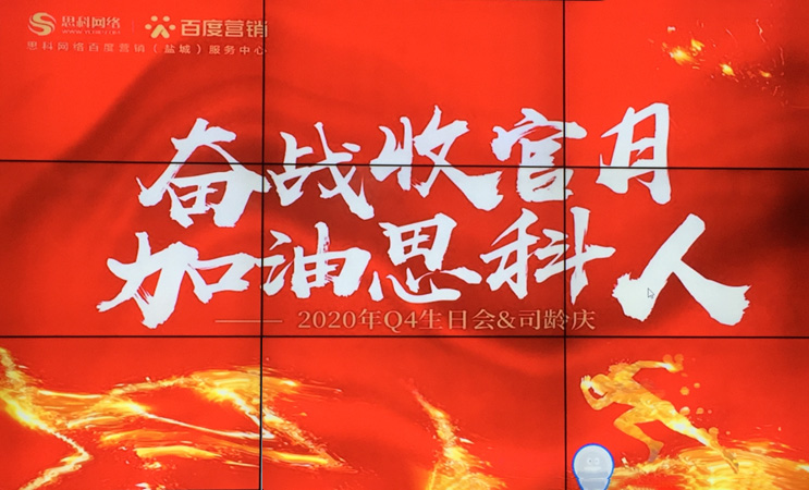 這個下午不一般，思科網(wǎng)絡(luò)舉辦“奮戰(zhàn)收官月，加油思科人”生日司齡PARTY