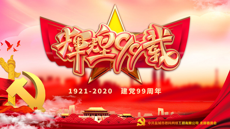 思科網(wǎng)絡(luò)黨支部召開支部大會，慶祝中國共產(chǎn)黨建黨99周年