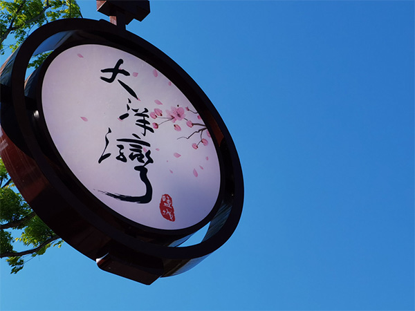 人間最美四月天，不負(fù)春光不負(fù)卿-大洋灣爛漫之旅