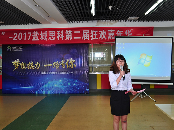 夢想接力，一路有你——鹽城思科2017第二屆狂歡嘉年華